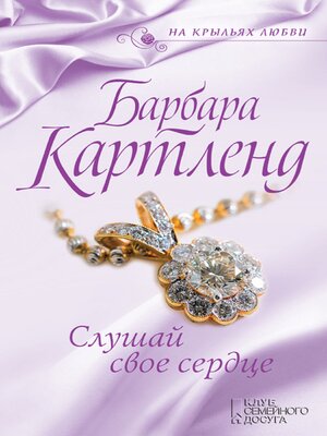 cover image of Слушай свое сердце (Slushaj svoe serdce)